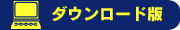 �_�E�����[�h��
