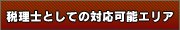 税理士としての対応可能エリア