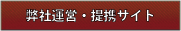 弊社運営・提携サイト