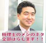 税理士のメシのネタ全部ばらします