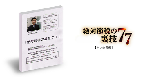 絶対節税の裏技77