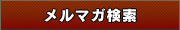 メルマガ検索